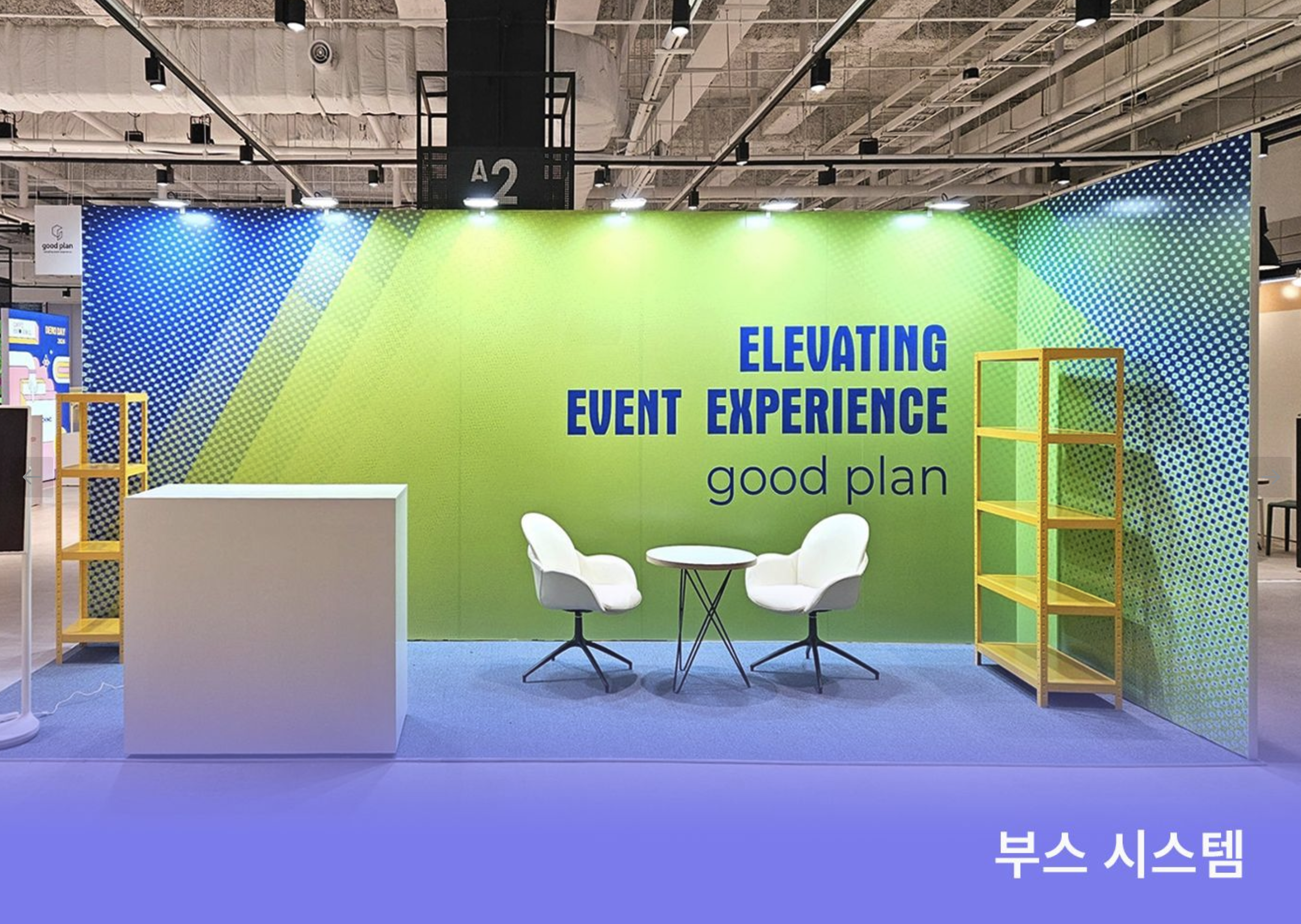 코엑스 굿플랜 친환경 부스 현장
